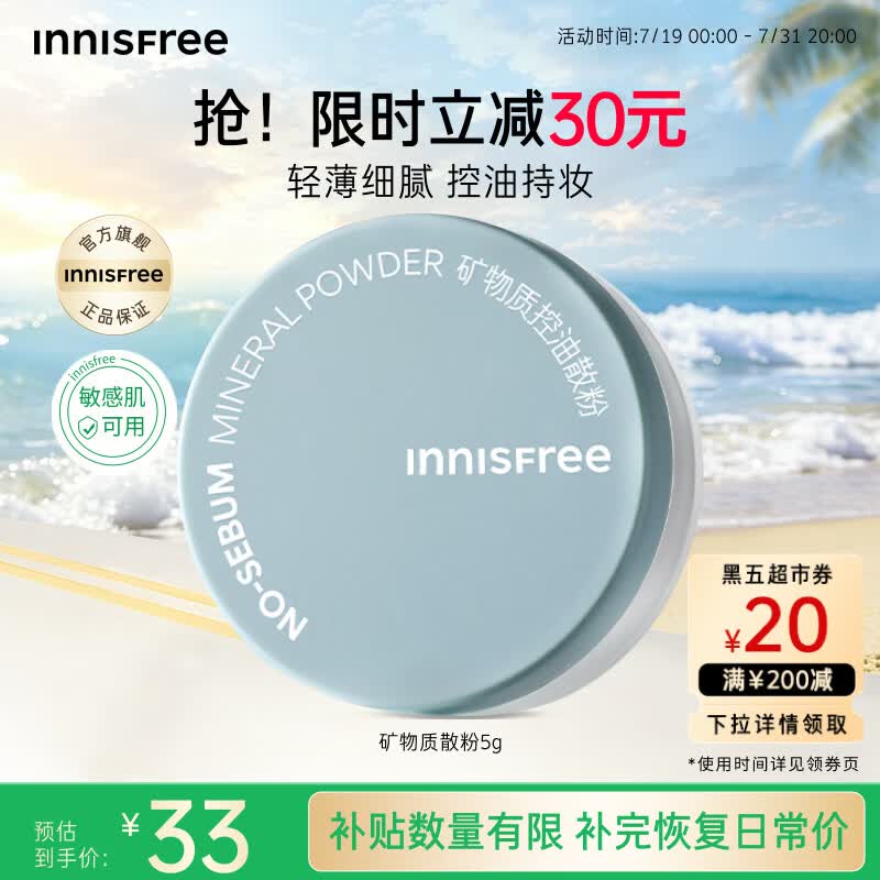 悦诗风吟（innisfree）控油矿物质散粉5g持久定妆带粉扑隐匿毛孔油皮哑光