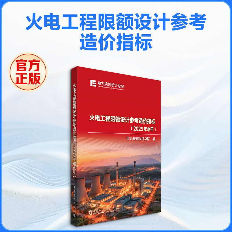 火电工程限额设计参考造价指标2025年水平 中国电力出版社 电力规划设计总院 编 书籍 图书