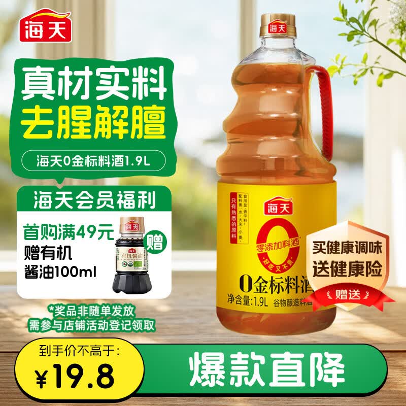 海天 料酒 1.9L【 0金标系列 0添加 焦糖色】去腥解膻 谷物酿造