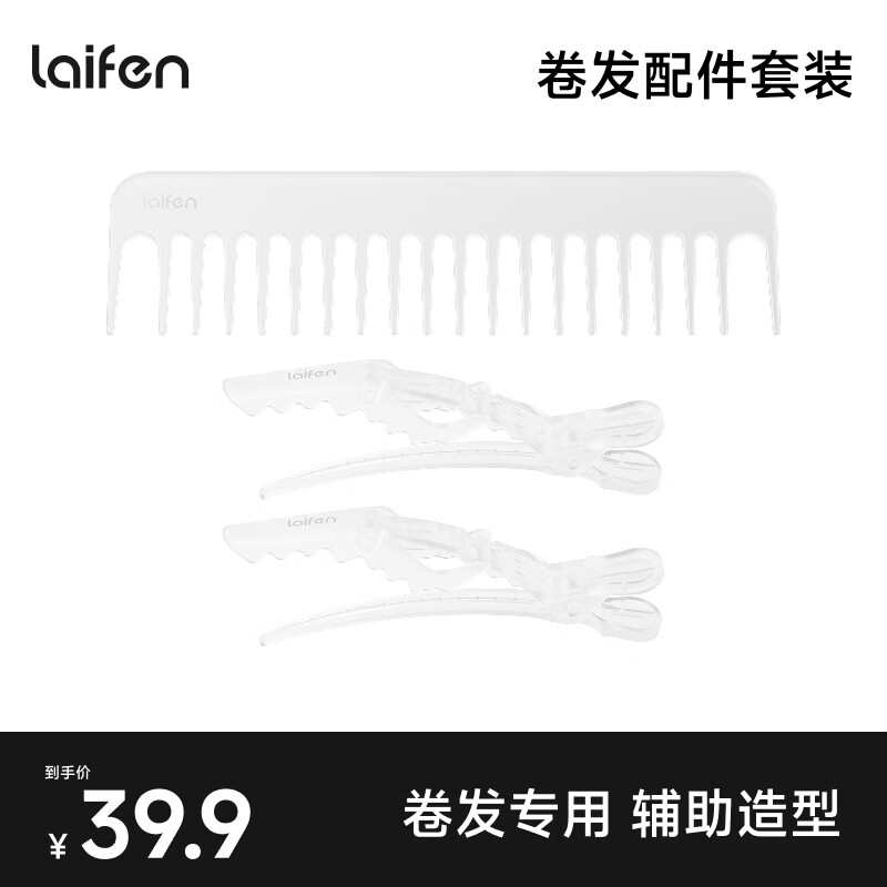 徕芬（LAIFEN）智能卷发棒 创意配件 宽齿梳*1+鸭嘴夹*2 宽齿梳*1+鸭嘴夹*2