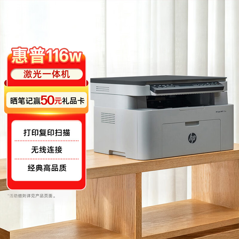 惠普（HP）116w 激光无线打印机 多功能家用办公打印机 无线打印 复印机扫描一体机黑白（1136w焕新版）