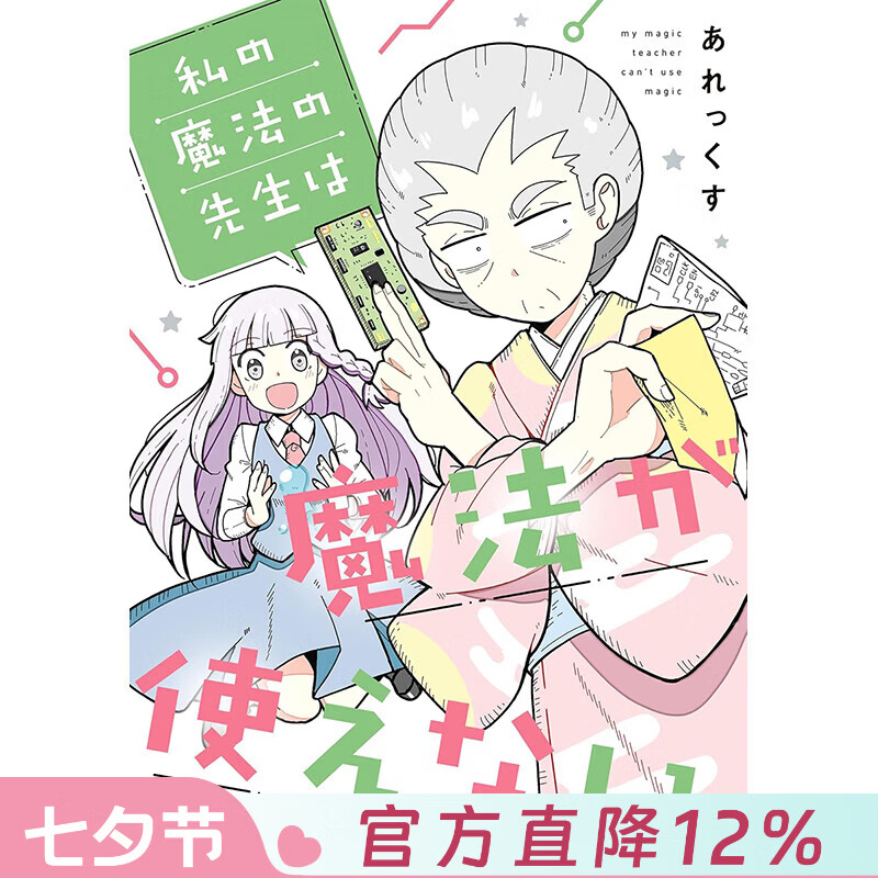预售 台版漫画 我的魔法老师不会魔法 第1集 あれっくす 漫画书 青文出版