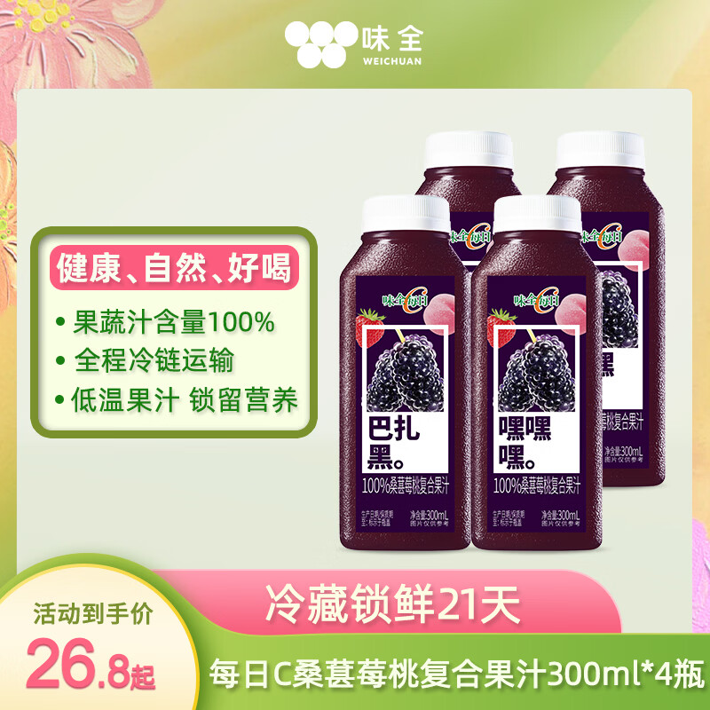 味全 每日C【100%桑葚莓桃复合果汁】冷藏果蔬汁饮料300ML*4瓶 手提袋