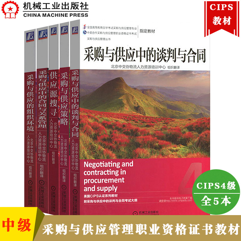 现货 采购与供应管理职业资格证书教材 中级 全五本 CIPS认证教材 中国CPS考试培训用书自考教材
