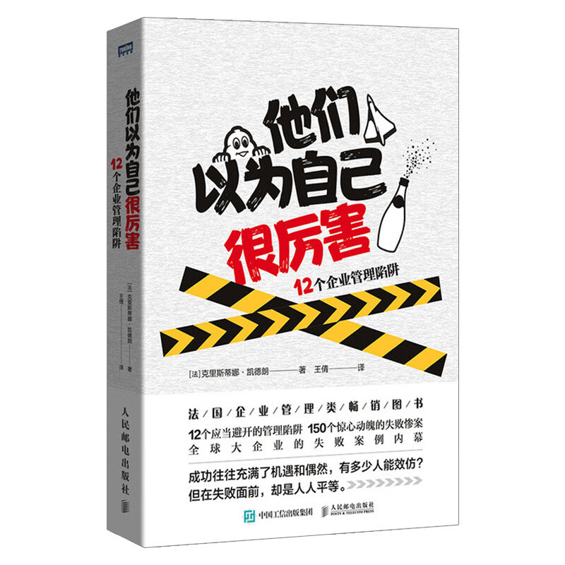 正版现货 他们以为自己很厉害 12个企业管理陷阱 企业