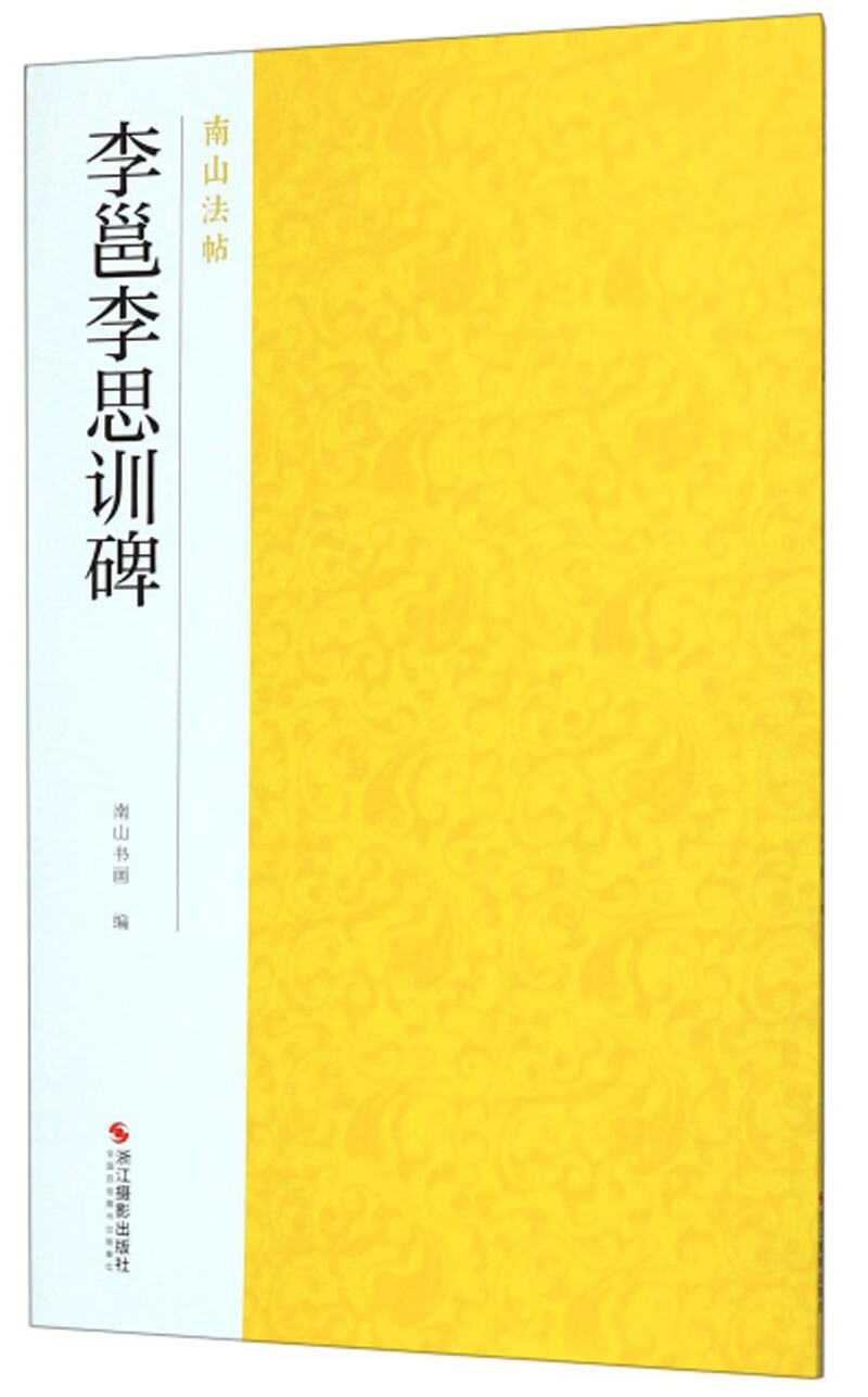 李邕李思训碑-南山法帖