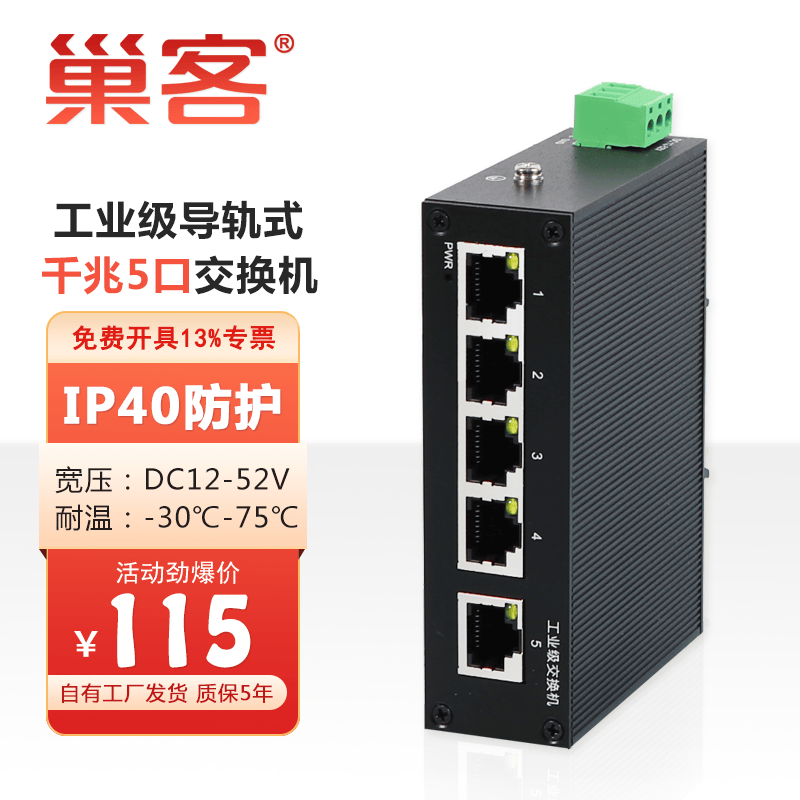 巢客 工业级5口8口9口16口24口百兆千兆交换机8口以太网交换机导轨式安装光纤交换机监控卡轨式交换机 工业级 千兆5口【A6-205G】 不配电源