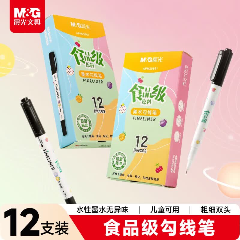 晨光文具食品级儿童美术勾线笔描线笔中性笔双头美术描边笔 【食品级】儿童勾线笔12支