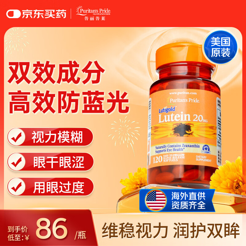 普丽普莱叶黄素成人护眼软胶囊日常护眼 保护视力20mg*120粒 美国进口
