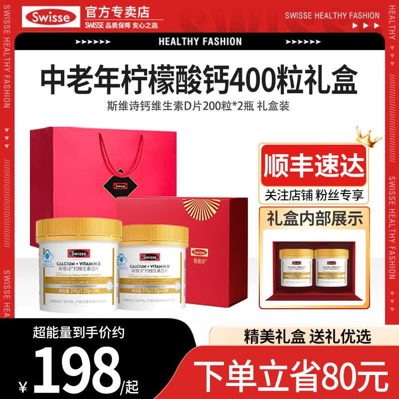 Swisse斯维诗钙片成人孕妇男女士中老年补钙维生素d3柠檬酸钙礼物 维生素D钙 200片*2瓶 礼盒装