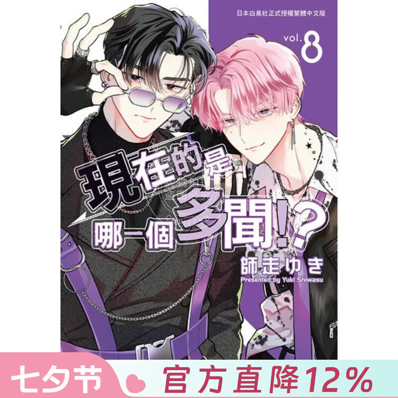 预售 台版漫画 现在的是哪一个多闻 第8集 师走ゆき 漫画书 长鸿出版