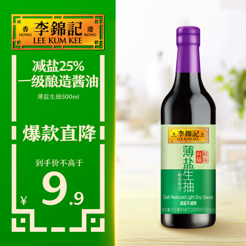 李锦记 薄盐系列 薄盐生抽500ml【减盐 一级】健康更安心 酱油