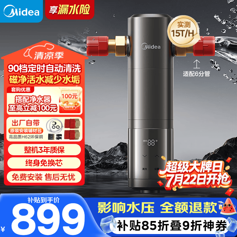 美的（Midea）前置过滤器旗舰款超15T/h大水量 家用全自动可定时反冲洗 全铜防爆免换芯全屋净水器QZBW20S-25Pro