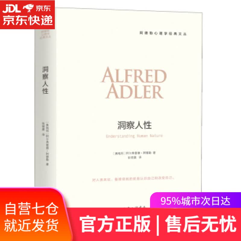 【新华书店】洞察人性 阿德勒著,张晓晨 译 上海三联书店