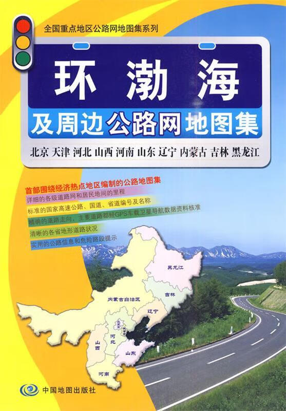 环渤海及周边公路网地图集 周北燕主编【书