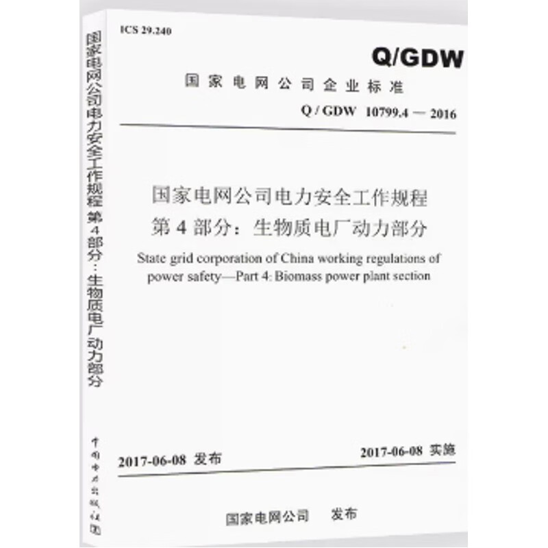 Q/GDW10799.4-2016国家电