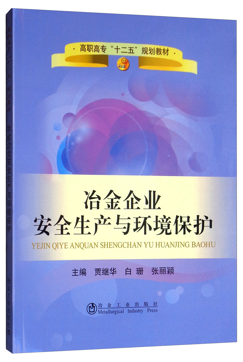 冶金企业安全生产与环境保护/高职高专“十二五”规划教材