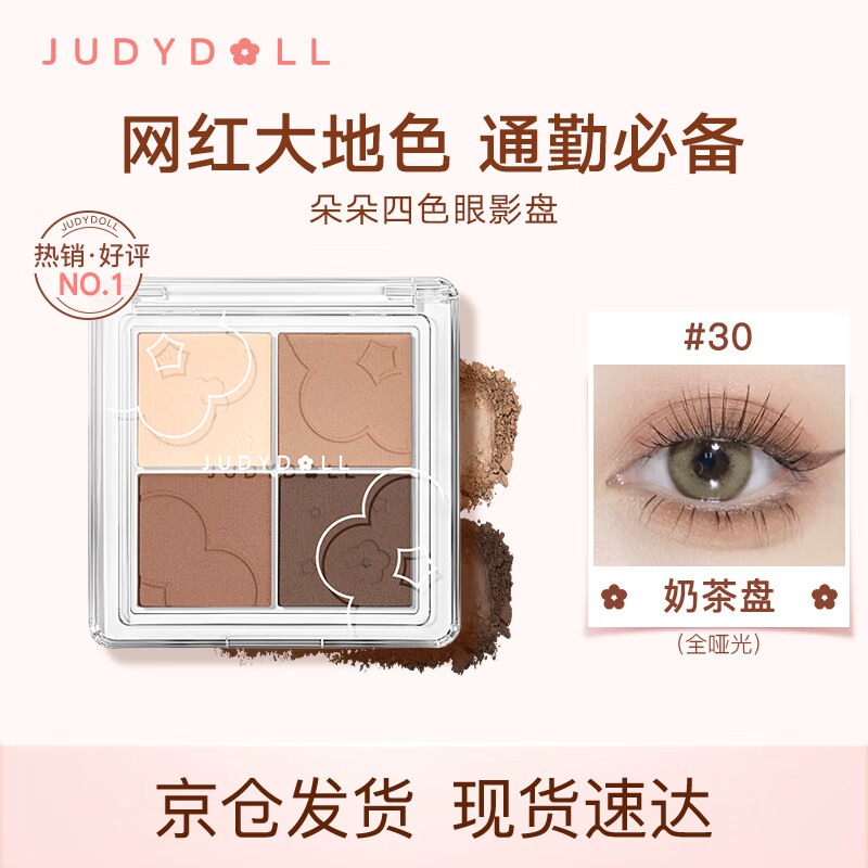 橘朵（Judydoll）云柔朵朵四色眼影#30号色奶茶盘5.2g大地色哑光粉质细腻 送女友