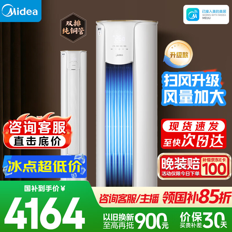 美的（Midea）旗舰店空调以旧换新 2099元，美的（Midea）自营空调 2099元 - 86线报
