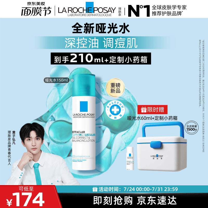 理肤泉【黄子弘凡同款】全新哑光水150ml水杨酸控油祛痘爽肤水生日礼物