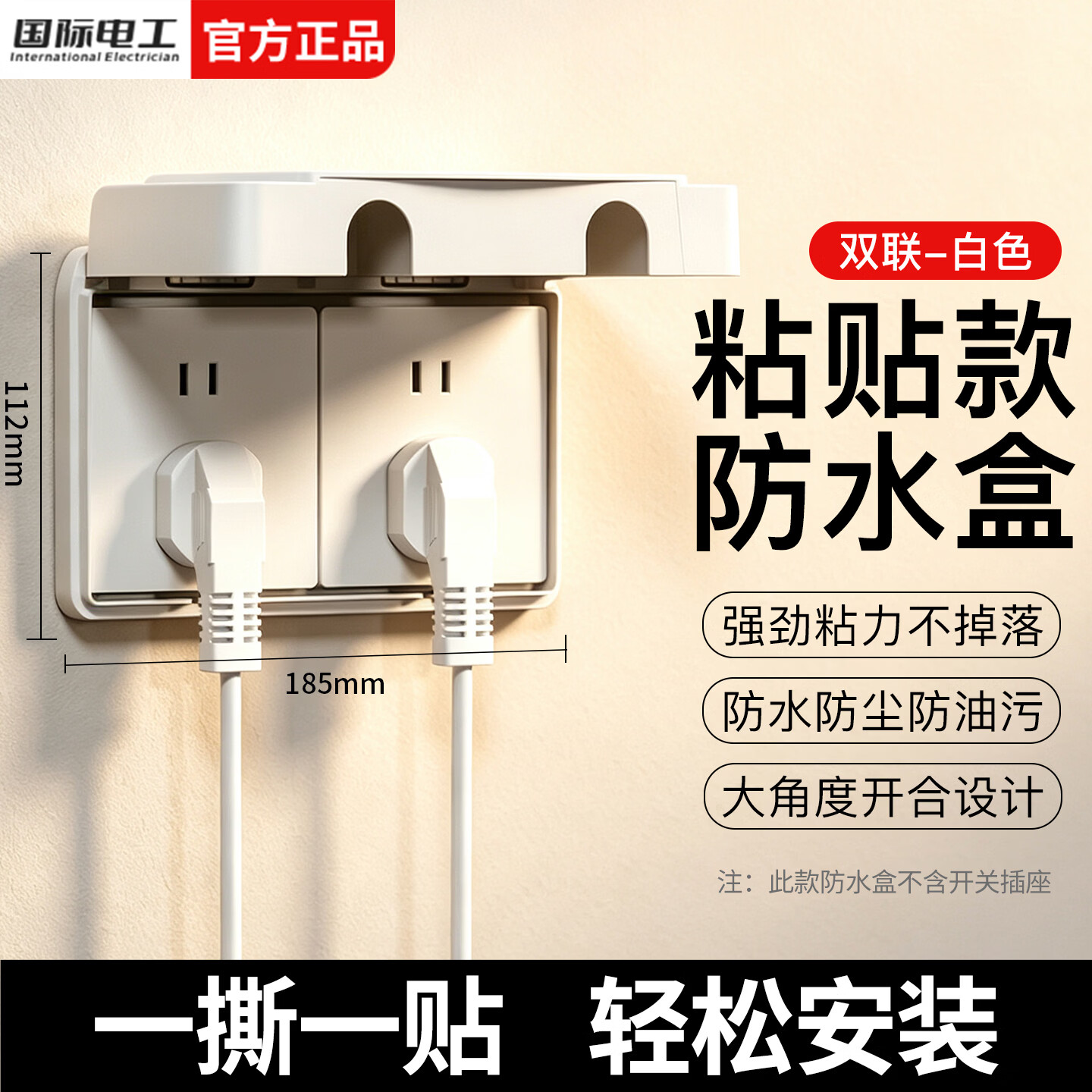 国际电工防水盒粘贴式浴室卫生间插座保护盖86型双联防溅盒电源插头防水罩 双联防水盒-白色