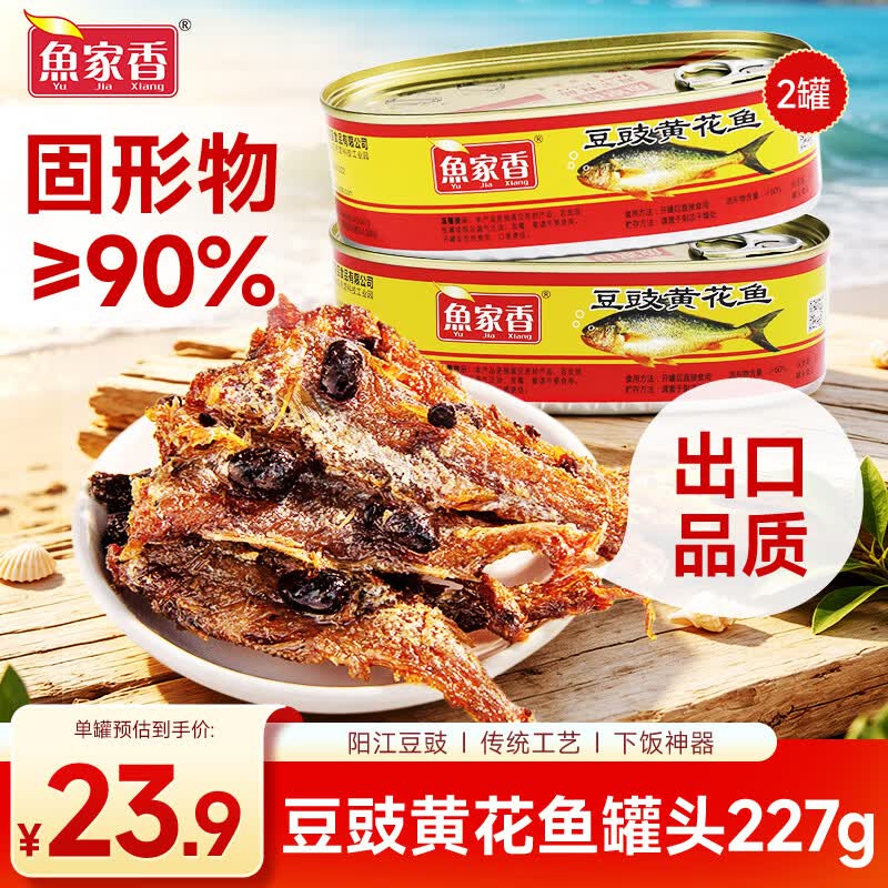 鱼家香豆豉黄花鱼罐头227g*2罐 广东特产 海鲜罐头即食下饭酒菜 预制菜