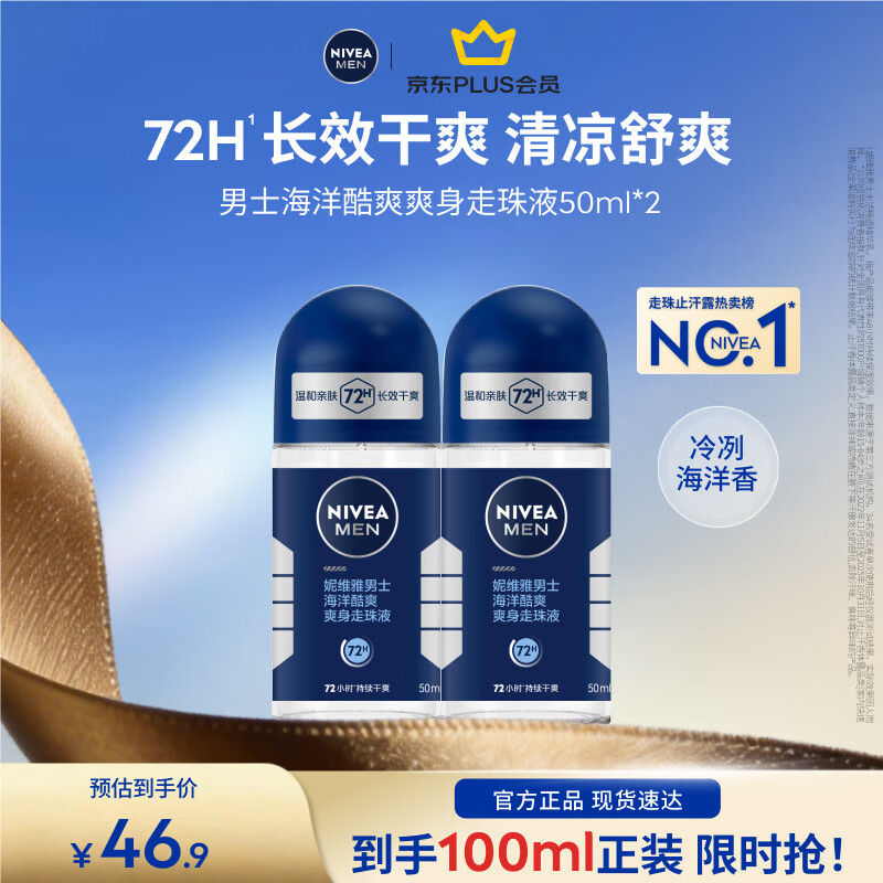妮维雅（NIVEA）男士爽身走珠液温和香体露干爽腋下抑汗净味不黏腻七夕送男友礼物 【抑汗干爽】男士酷爽走珠双支