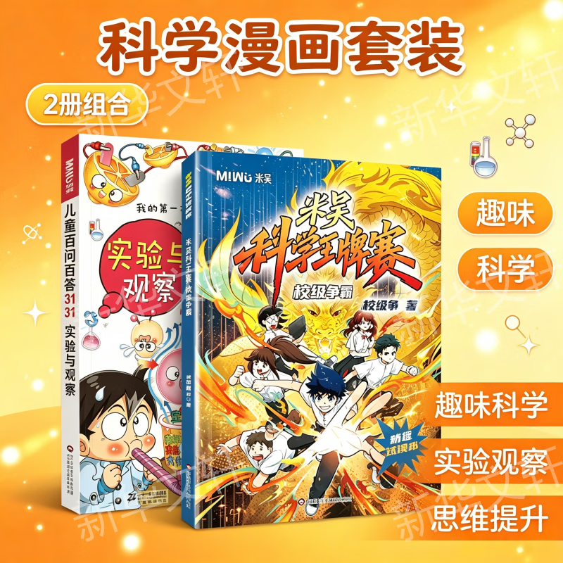 米吴科学王牌赛米吴科学漫画最新 校级争霸儿童百问百答我的第一本科学漫画阿衰植物大战僵尸 大中华寻宝记盲盒地标挖掘院士给孩子讲AI 6-12岁中小学生课外阅读 新华正版 儿童百问百答 +米吴王牌赛【科学