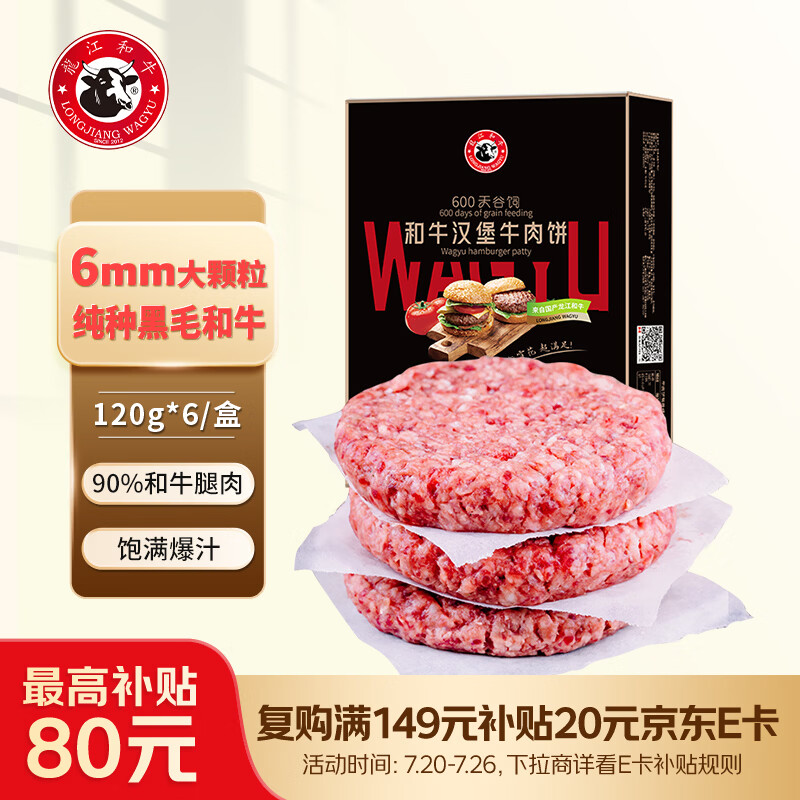 龍江和牛国产和牛谷饲雪花牛肉饼汉堡饼 720g6片 牛肉馅牛肉早餐减脂