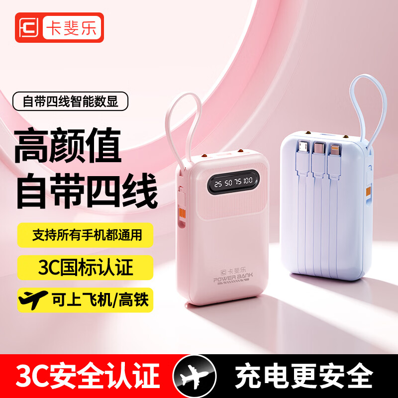 卡斐乐【国家新3C认证丨可上飞机】自带线充电宝20000毫安大容量小巧便携移动电源适用苹果小米华为 月光白【3C认证丨全系通用可上飞机】 10000毫安【100W+用户选择丨品质电芯】