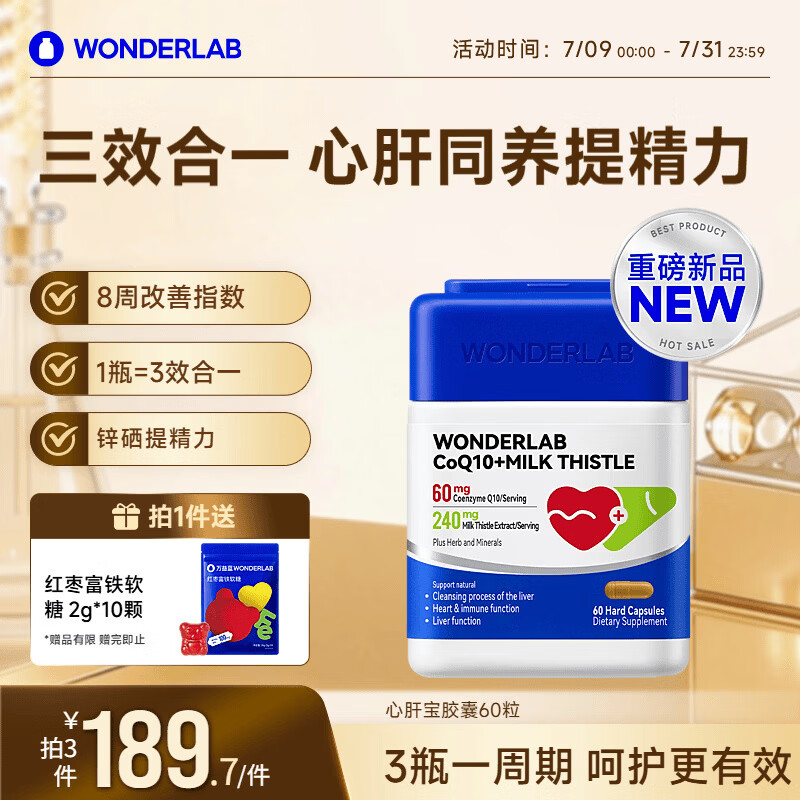 WONDERLAB心肝宝奶蓟草辅酶q10胶囊60粒1瓶护肝片熬夜养肝加班应酬保护心脏