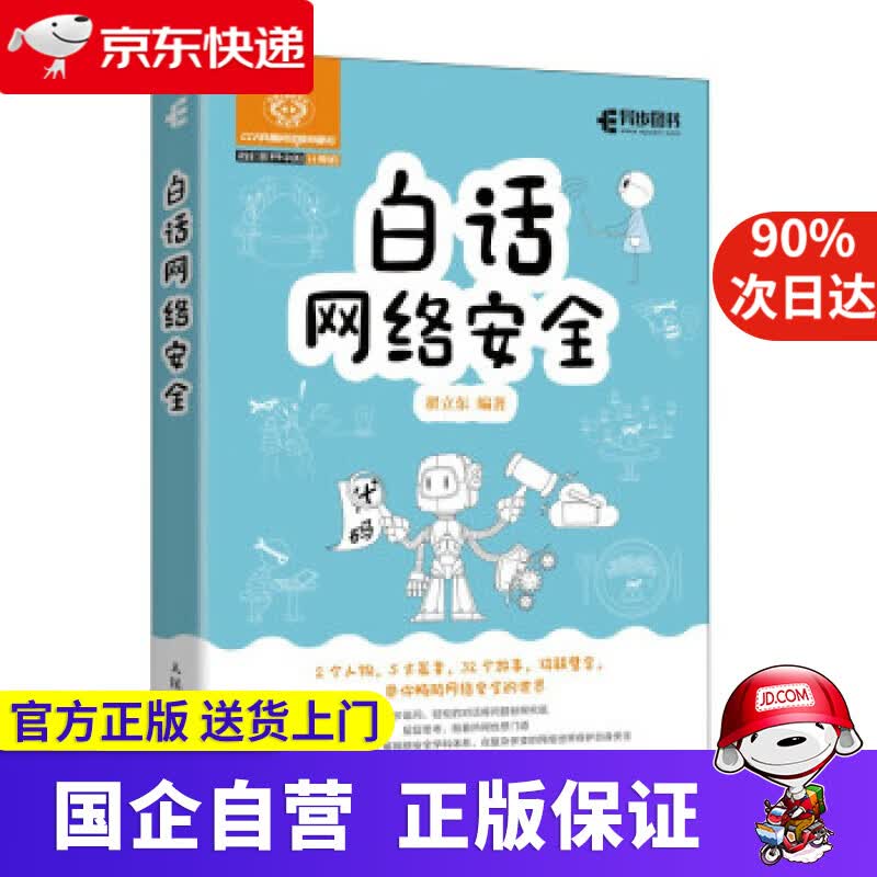 白话网络安全 翟立东 著 人民邮电出版社 9787115567154
