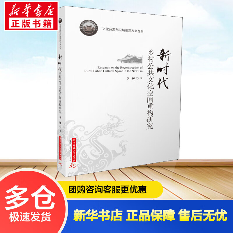 新时代乡村公共文化空间重构研究 李林 书籍