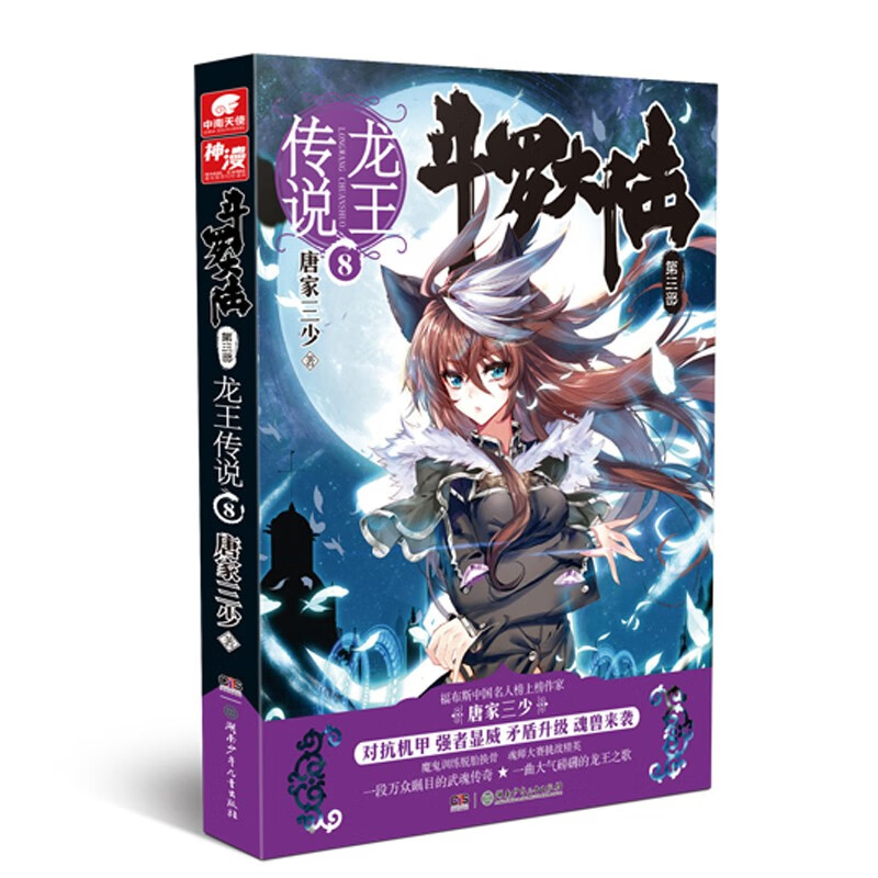 【单本自选】斗罗大陆3龙王传说1-28册 唐家三少斗罗大陆系列小说