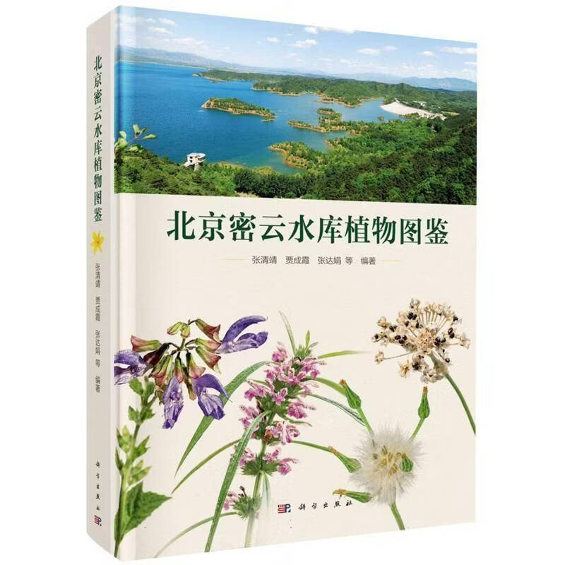 密云水库植物图鉴张清靖等历史9787030859617