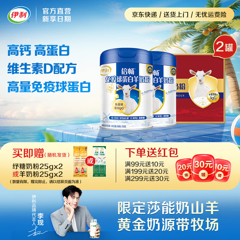 伊利免疫球蛋白羊奶粉 高蛋白质 高钙维生素D配方 全家人早餐礼品 【送礼优先】送礼送健康-700g*2