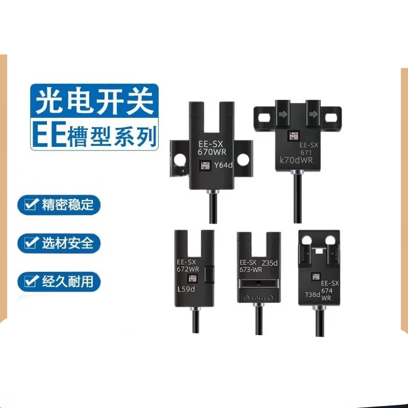 智宙光学传感器槽型EE-SX670 EE-SX674A 4件