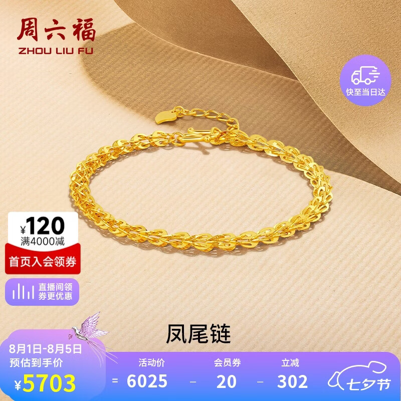 周六福足金999凤尾链黄金手链女生日礼物计价AA071303 约4.81g 16+2cm