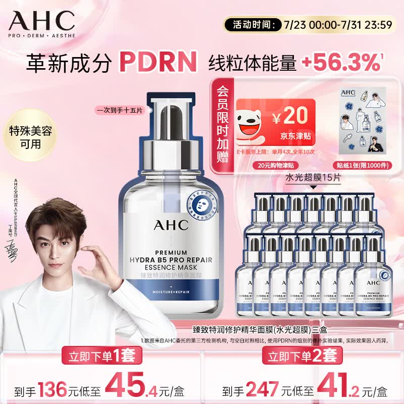 AHC【丁禹兮推荐】三文鱼PDRN水光超膜B5面膜15片护肤品生日礼物