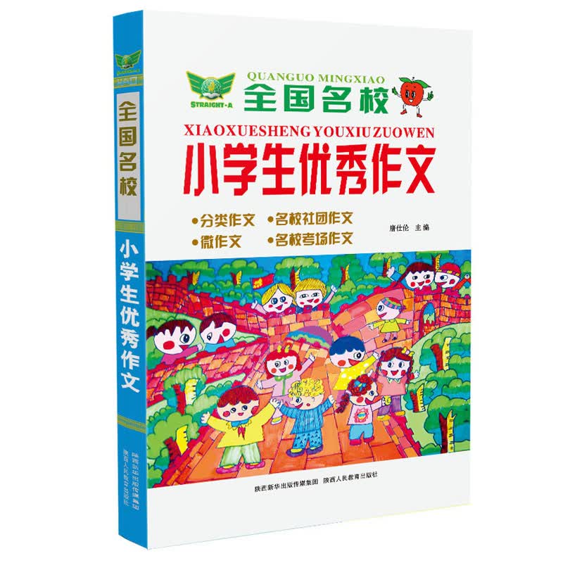 全国名校小学生优秀作文 题材多样 文体多样 语言风格多样 优秀习作 小学通用