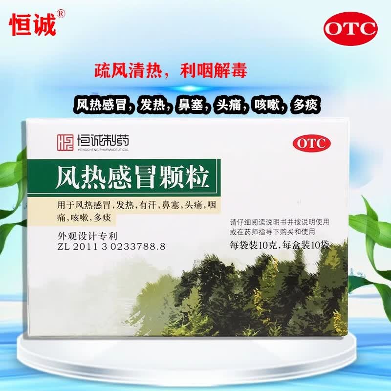恒诚制药风热感冒颗粒10袋疏风清热利咽解毒风热发热头痛咳嗽多痰有汗