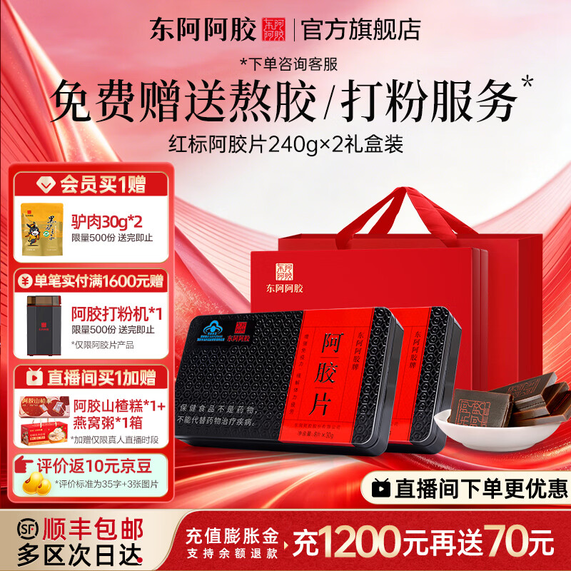 东阿阿胶官方店 阿胶片240g*2礼盒装 阿胶块营养品 七夕情人节礼物 送礼 240g*2盒 经典礼盒|直播间更优惠
