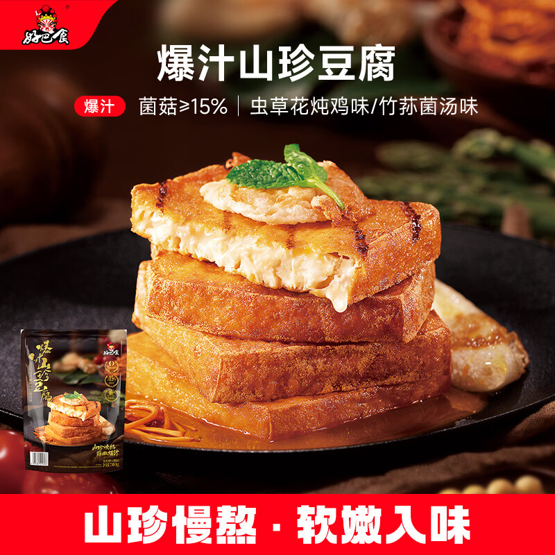 好巴食爆汁山珍豆腐700g约35包 52.9元，好巴食南溪豆干大礼包1080g约45包 27.05元 - 86线报