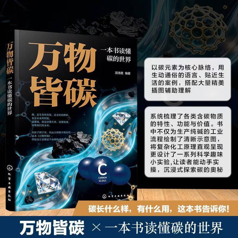 万物皆碳:一本书读懂碳的世界况浩霞历史9787122503107
