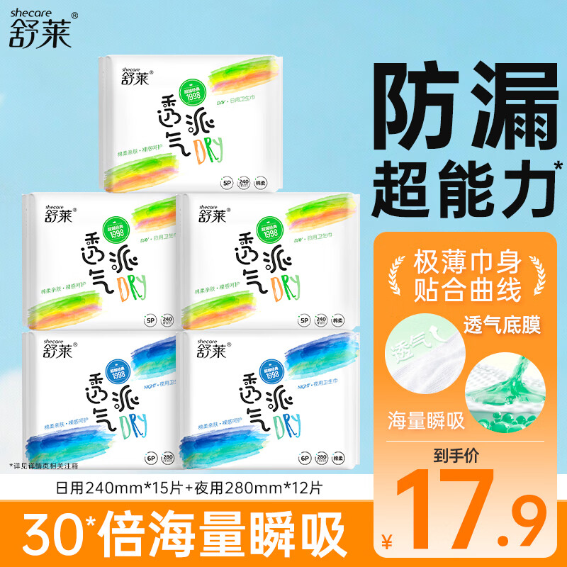 舒莱轻薄日用夜用组合装卫生巾透气瞬吸裸感贴合抑菌防漏姨妈巾开学季 【干爽透气】5包27片