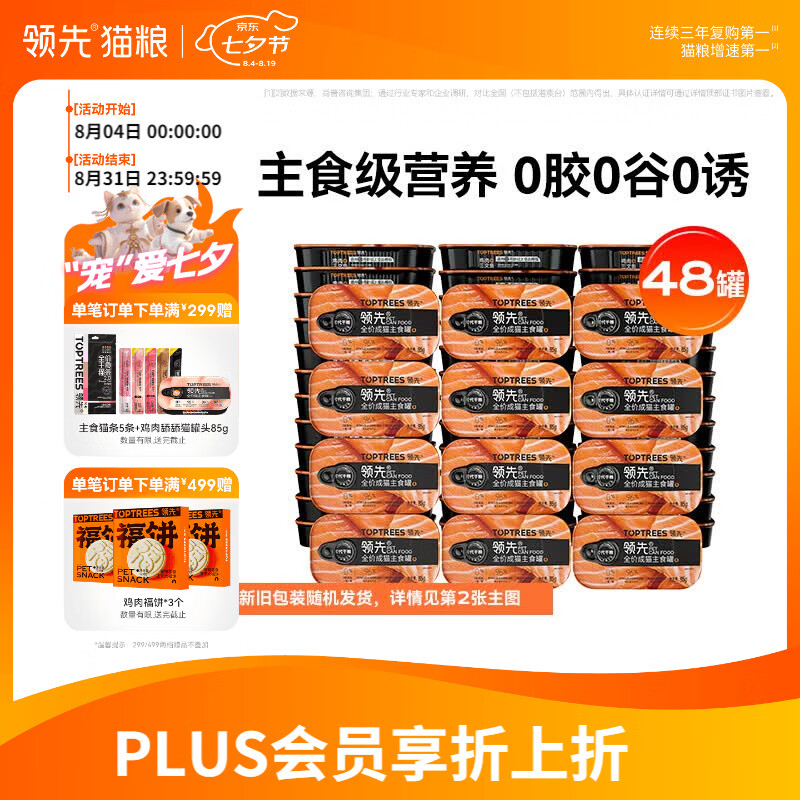 领先鸡肉三文鱼主食罐头85g*48 128.6元 - 86线报
