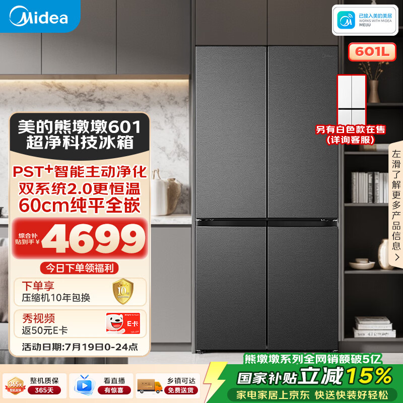 美的熊墩墩601L十字门冰箱超薄零嵌入式双系统2.0净味超大容量国家补贴BCD-601WUSPZM(E)海贝黛
