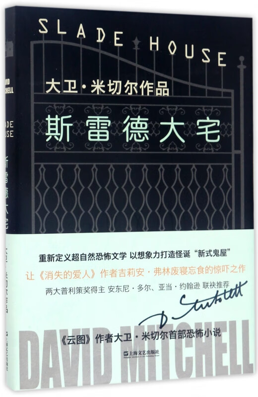 斯雷德大宅(大卫·米切尔作品)(精)