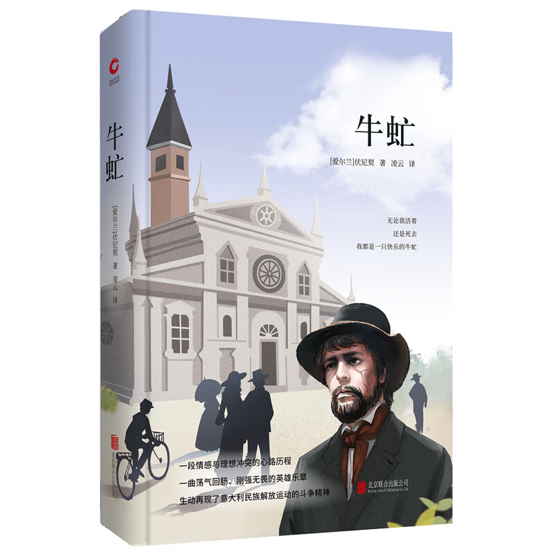 先锋经典文库：牛虻（精装）残酷而热烈的信念之书，一百多年来无数读者在此重获力量