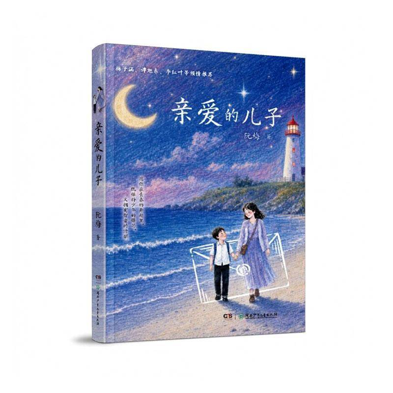 亲爱的儿子阮梅文学9787556289585